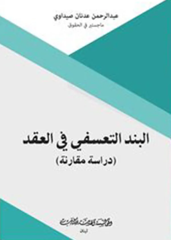 البند التعسفي في العقد: دراسة مقارنة