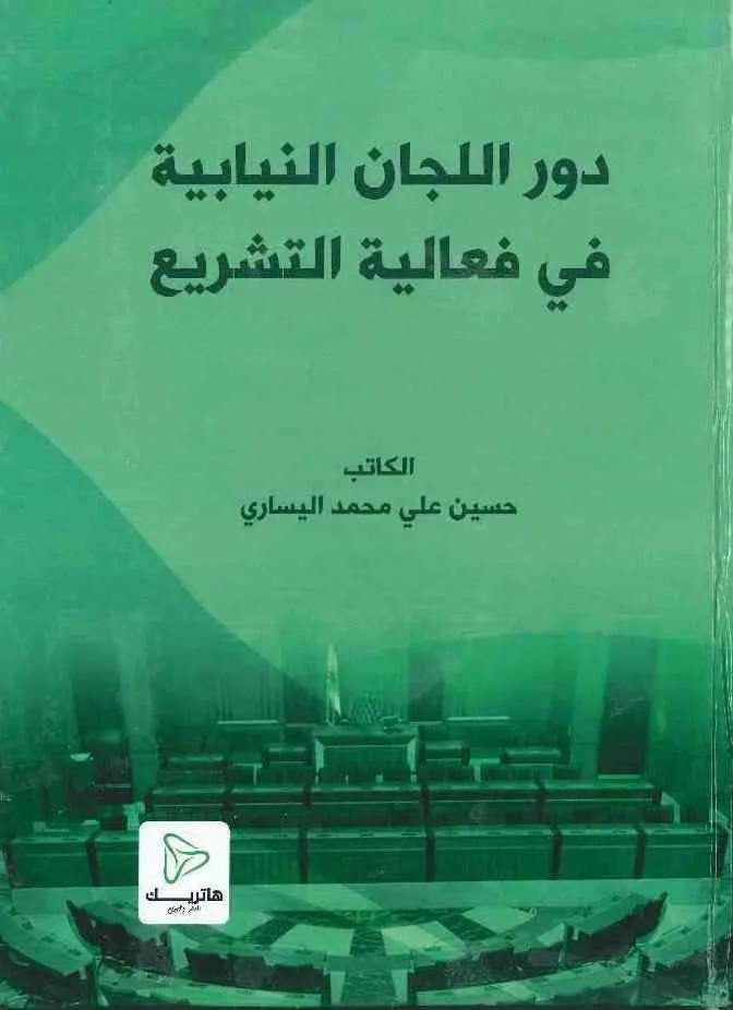 دور اللجان النيابية في فعالية التشريع- دارسة مقارنة في الأنظمة البرلمانية: نماذج (العراق - لبنان - بريطانيا)
