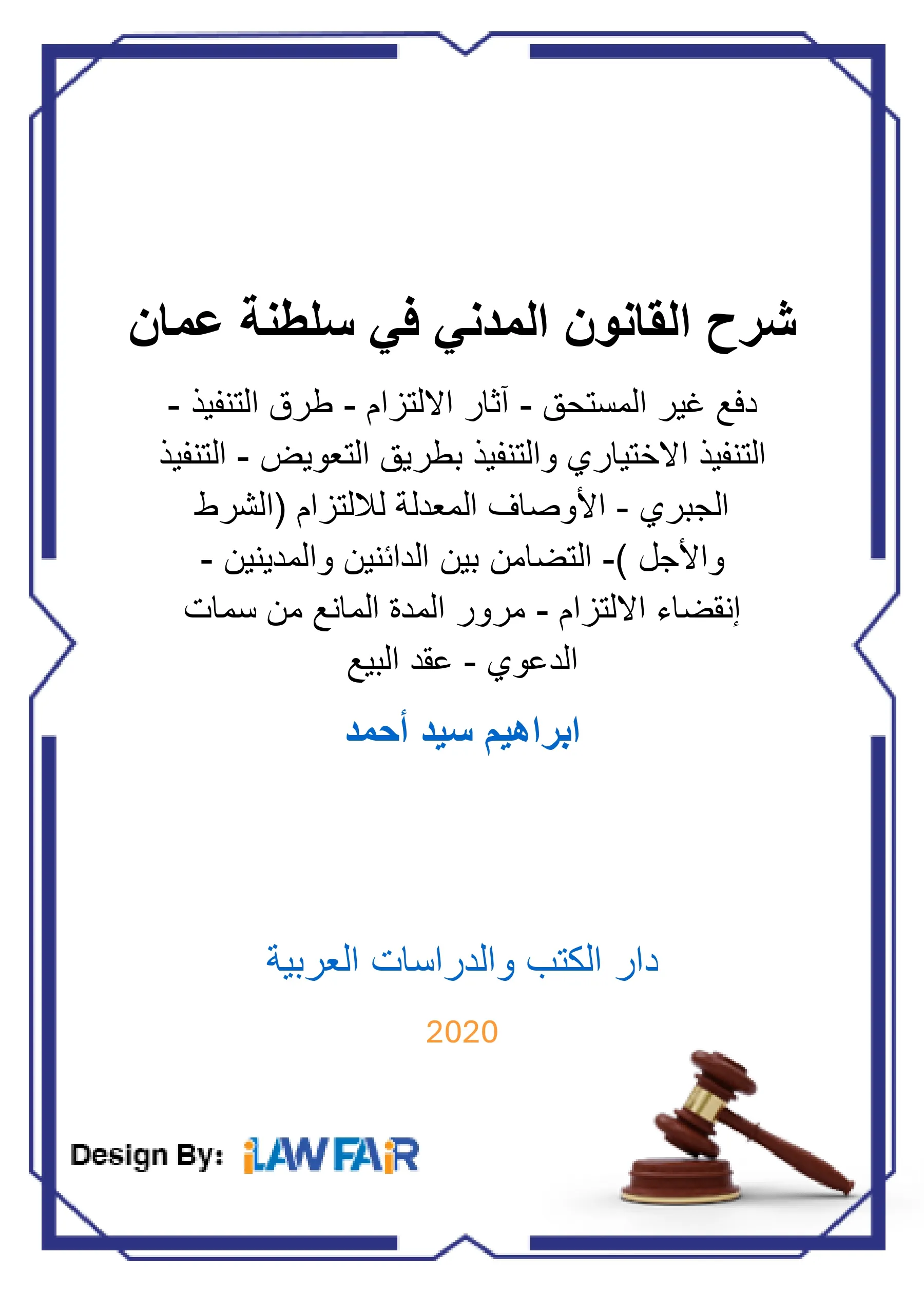 شرح القانون المدني في سلطنة عمان دفع غير المستحق