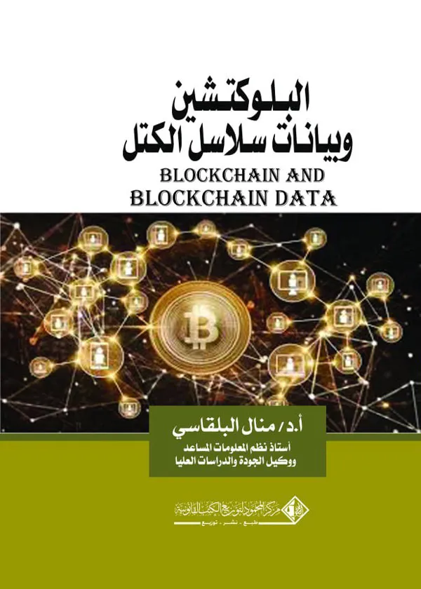 البلوكتشين وبيانات سلاسل الكتل