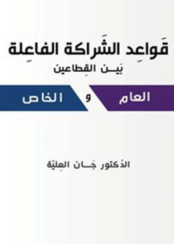 قواعد الشراكة الفاعلة بين القطاعين العام و الخاص