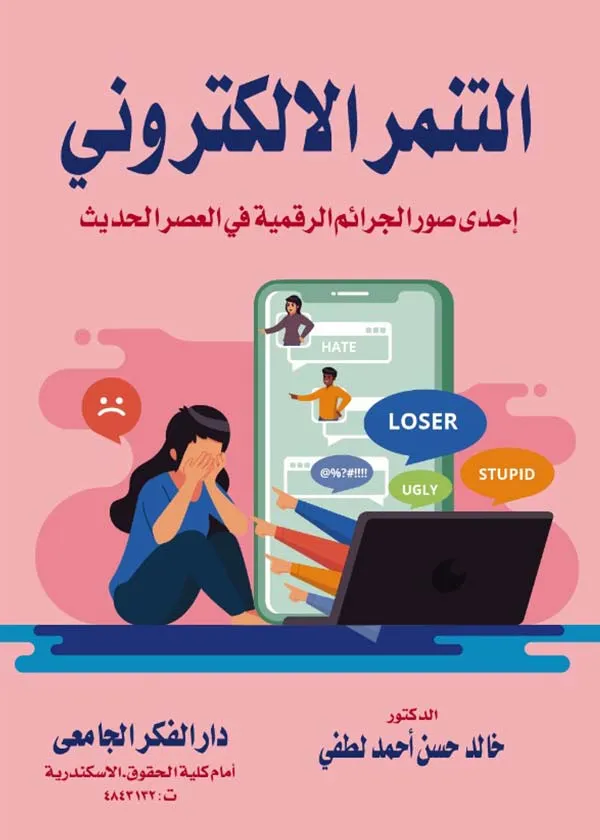 التنمر الإلكتروني إحدى صور الجرائم الرقمية في العصر الحديث