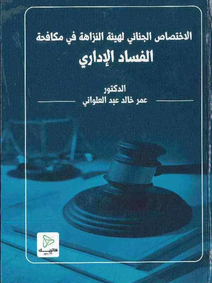 الاختصاص الجنائي لهيئة النزاهة في مكافحة الفساد الإداري