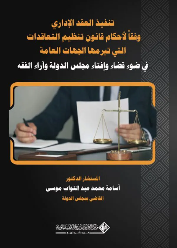 تنفيذ العقد الإداري وفقاً لاحكام قانون تنظيم التعاقدات التي تبرمها الجهات العامـة