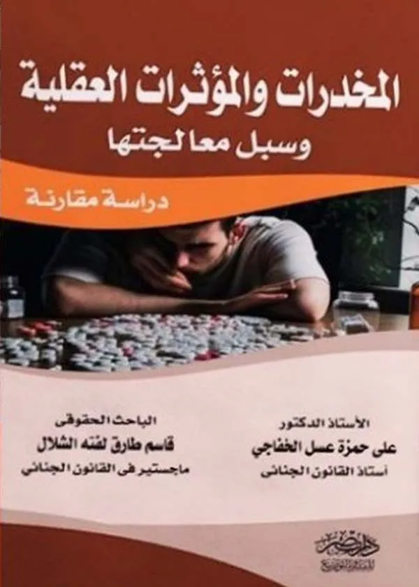 المخدرات والمؤثرات العقلية وسبل معالجتها: دراسة مقارنة