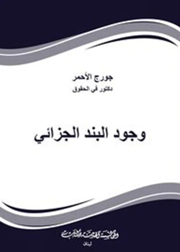 وجود البند الجزائي