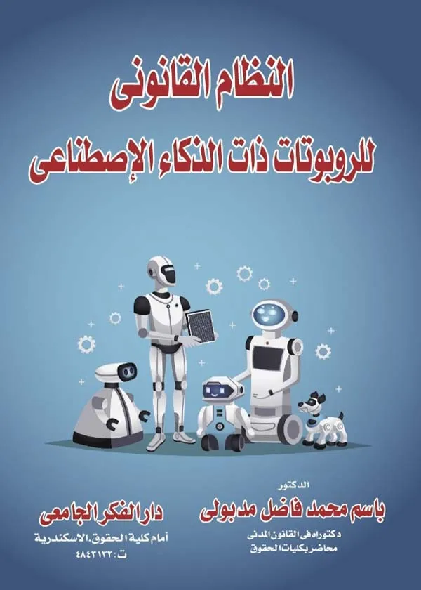 النظام القانوني للربوتات ذات الذكاء الإصطناعي