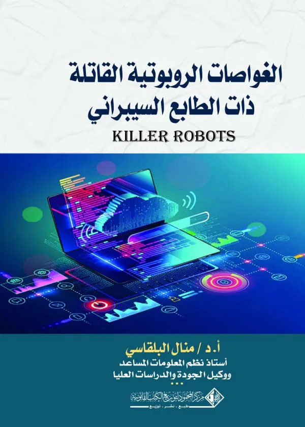 الغواصات الروبوتية القاتلة ذات الطابع السيبراني