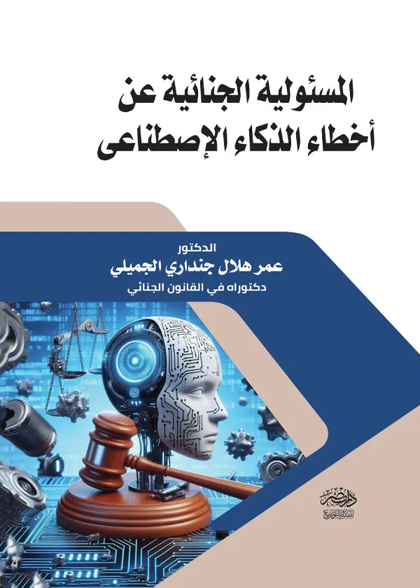 المسئولية الجنائية عن اخطاء الذكاء الإصطناعى