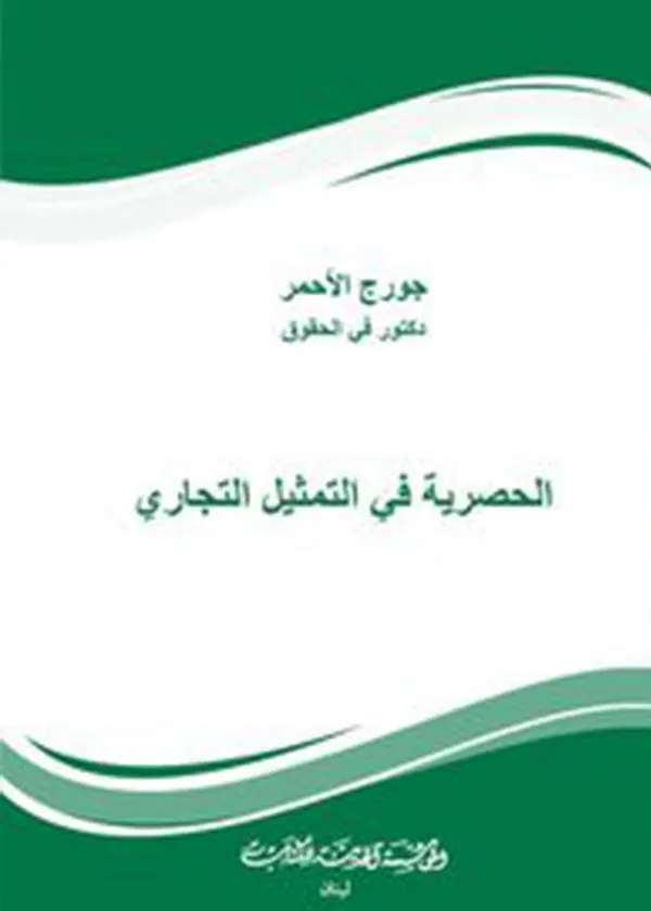 الحصرية في التمثيل التجاري