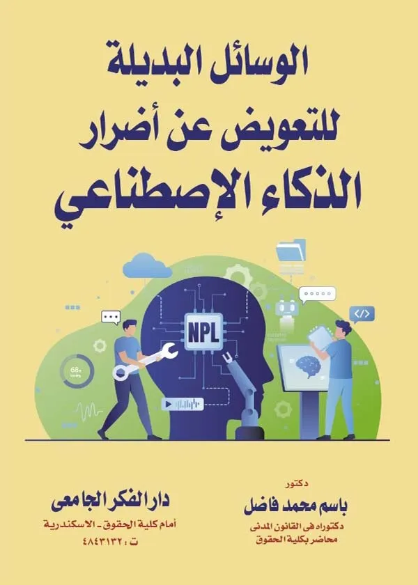 الوسائل البديلة للتعويض عن أضرار الذكاء الإصطناعي