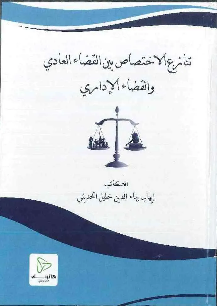 تنازع الاختصاص بين القضاء العادي والقضاء الإداري