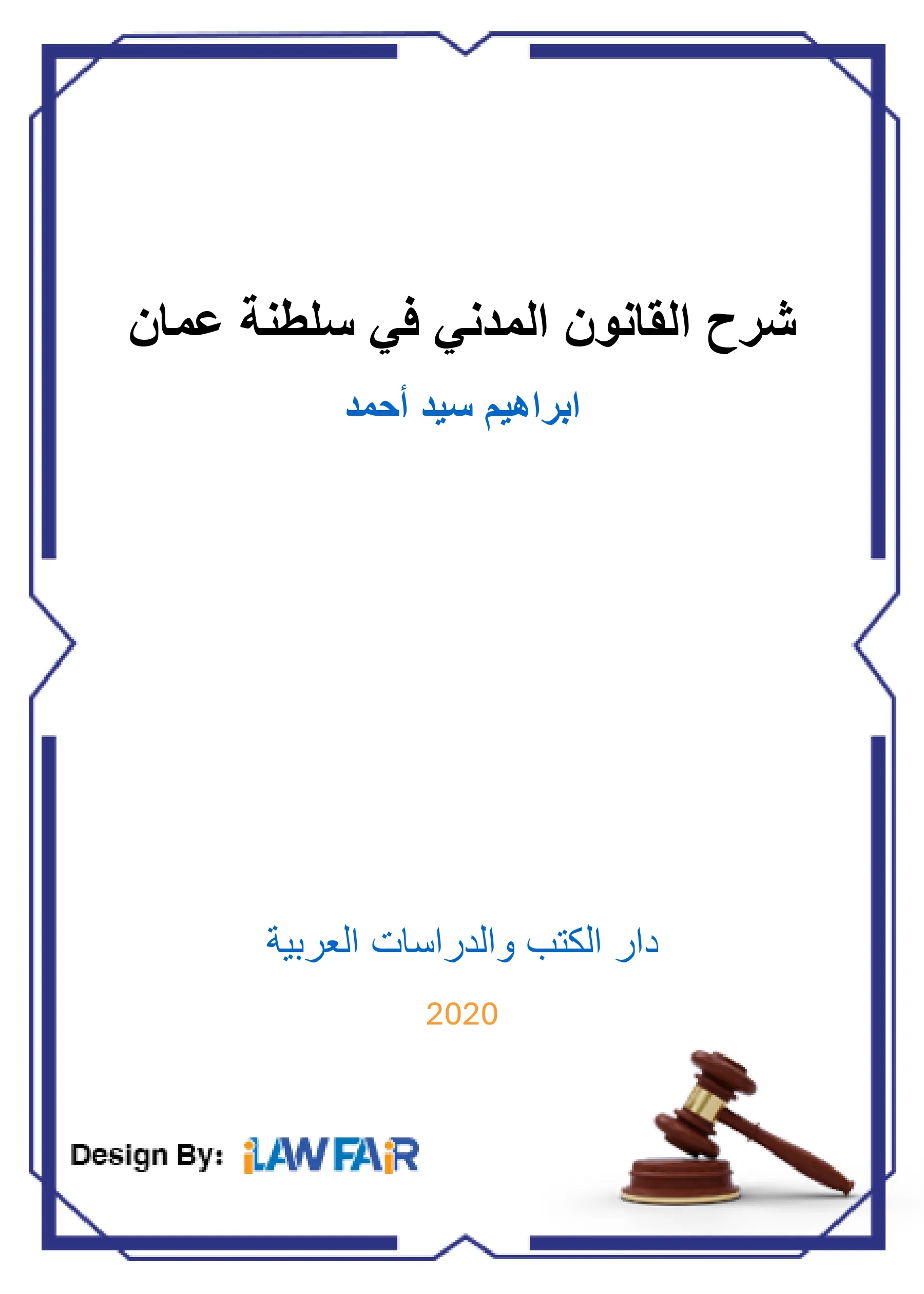 شرح القانون المدني في سلطنة عمان