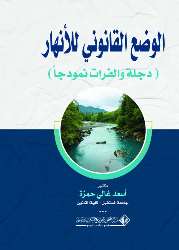 الوضع القانوني للأنهار (دجلة والفرات نموذجاً)