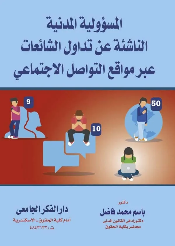 المسئولية المدنية الناشئة عن تداول الشائعات عبر مواقع التواصل الإجتماعي