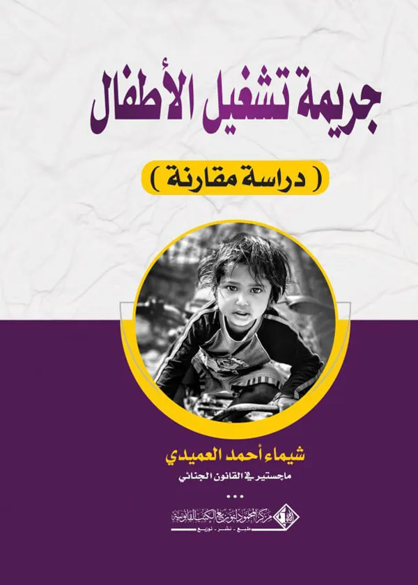 جريمة تشغيل الأطفال: دراسة مقارنة