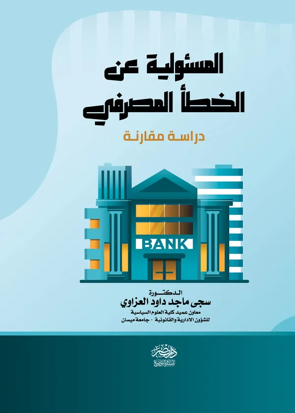 المسئولية عن الخطأ المصرفى