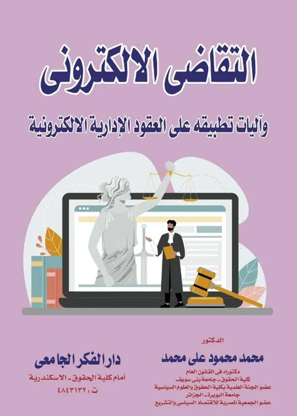 التقاضي الإلكتروني وأليات تطبيقه على العقود الإدارية الإلكترونية
