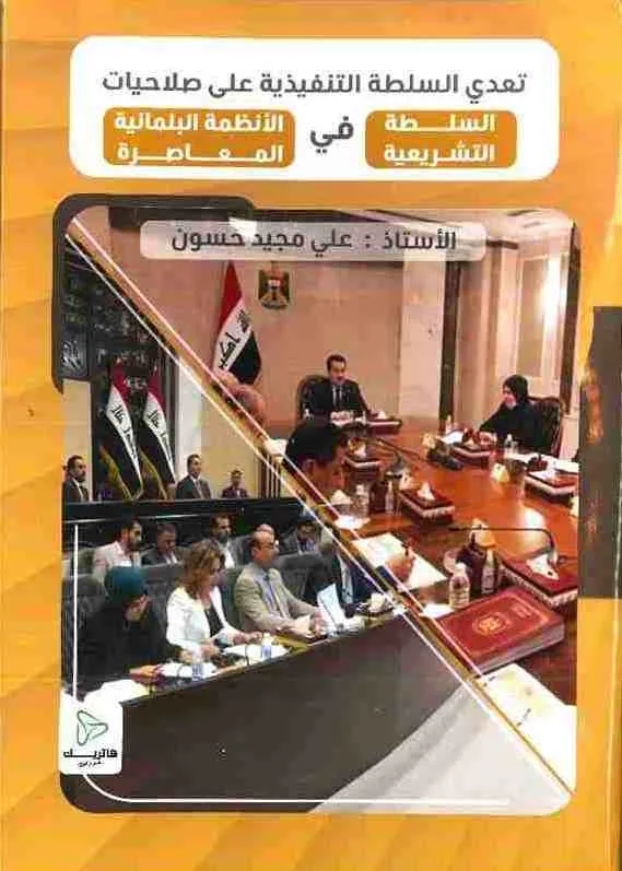 تعدي السلطة التنفيذية على صلاحيات السلطة التشريعية في الأنظمة البرلمانية المعاصرة