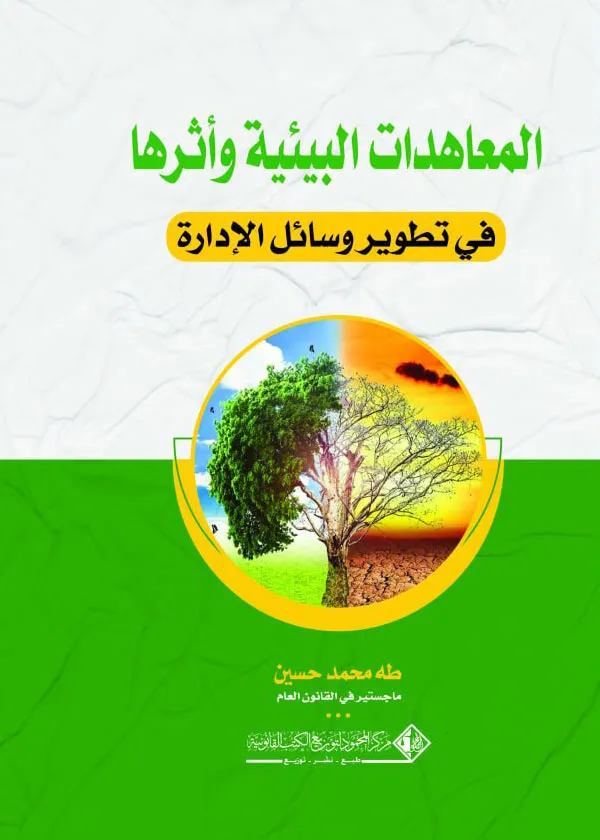 المعاهدات البيئية وأثرها في تطوير وسائل الإدارة