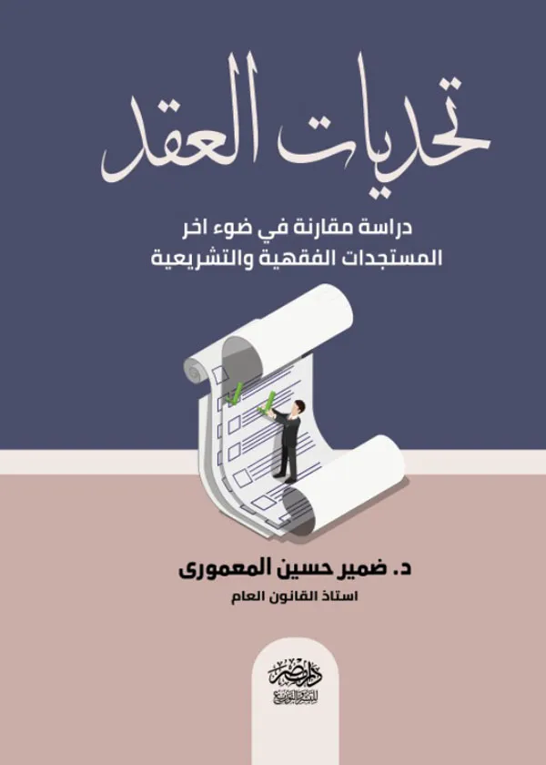 تحديات العقد