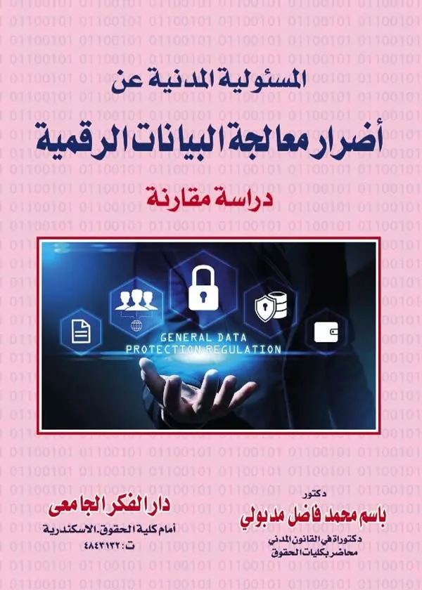 المسؤولية المدنية عن أضرار معالجة البيانات الرقمية