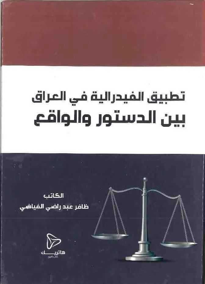تطبيق الفيدرالية في العراق بين الدستور و الواقع