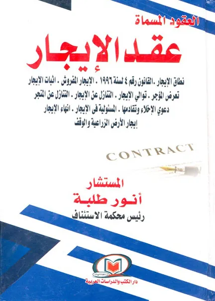 العقود المسماة عقد الإيجار