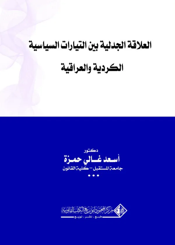 العلاقة الجدلية بين التيارات السياسية الكردية والعراقية