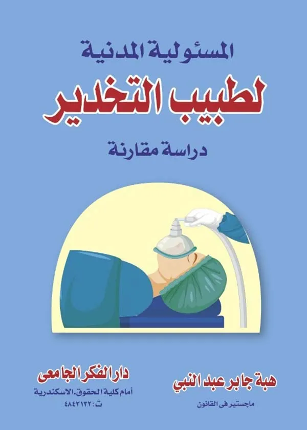 المسؤولية المدنية لطبيب التخدير