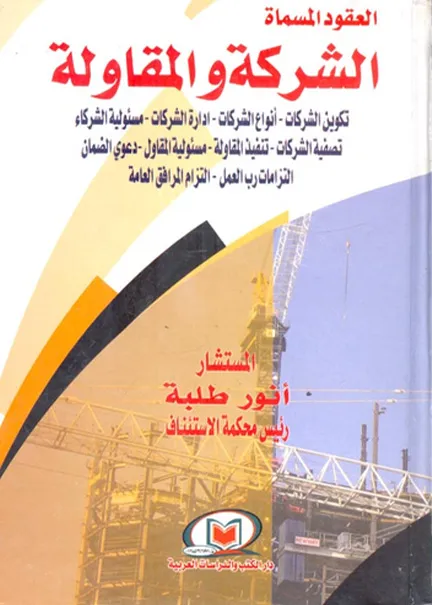 العقود المسماة الشركة والمقاولة