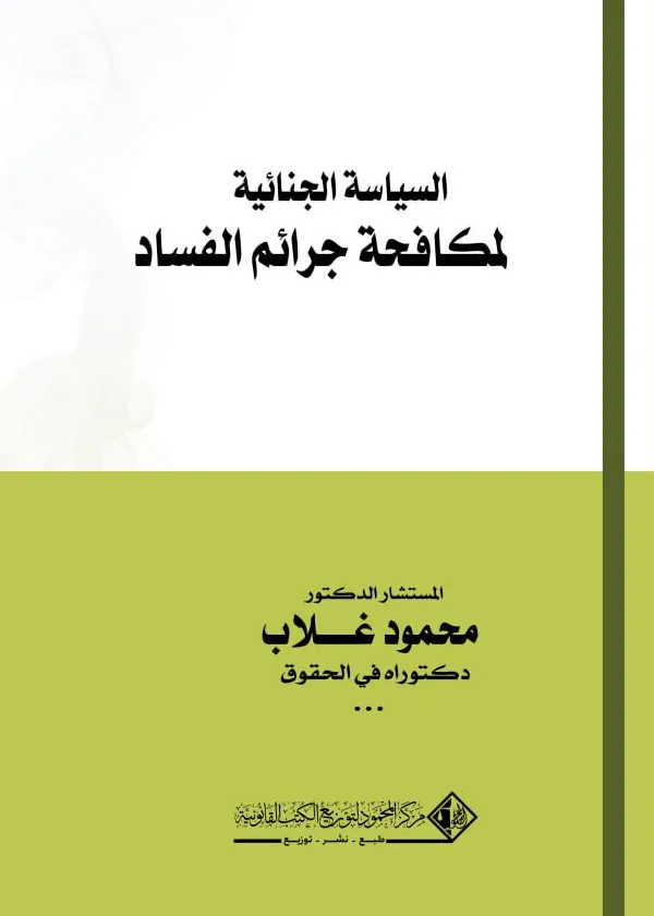 السياسة الجنائية لمكافحة جرائم الفساد: دراسة مقارنة