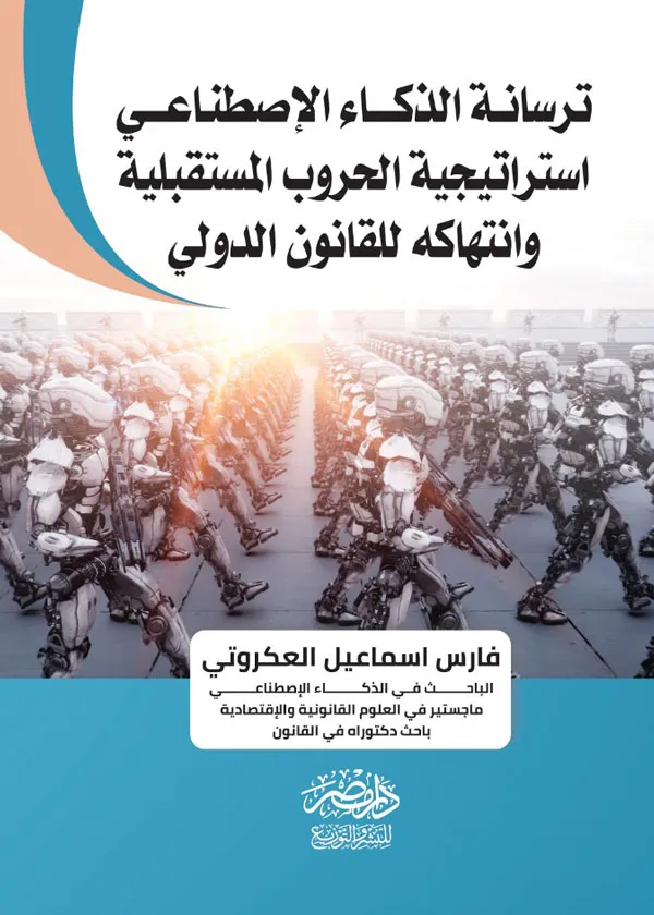 ترسانة الذكاء الاصطناعى استراتيجية الحروب المستقبلية وانتهاكة القانون الدولى