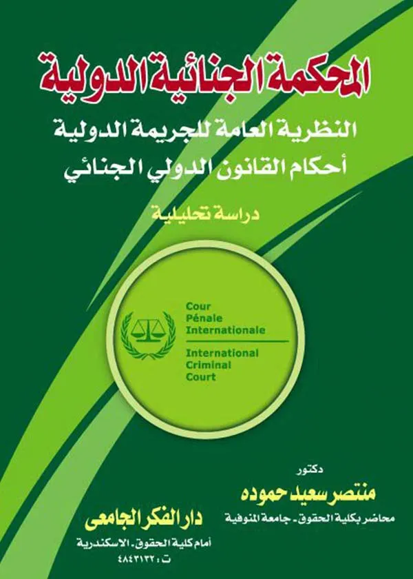 المحكمة الجنائية الدولية النظرية العامة للجريمة الدولية