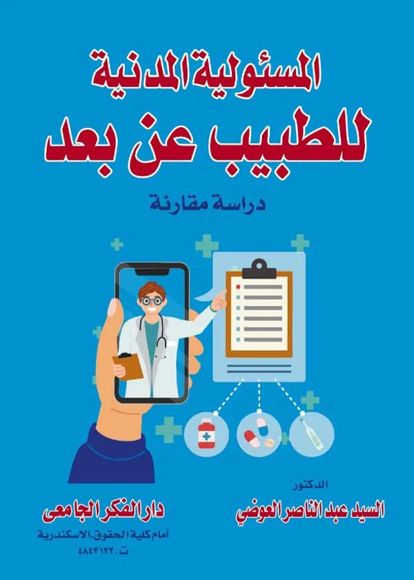 المسئولية المدنية للطبيب عن بعد: دراسة مقارنة