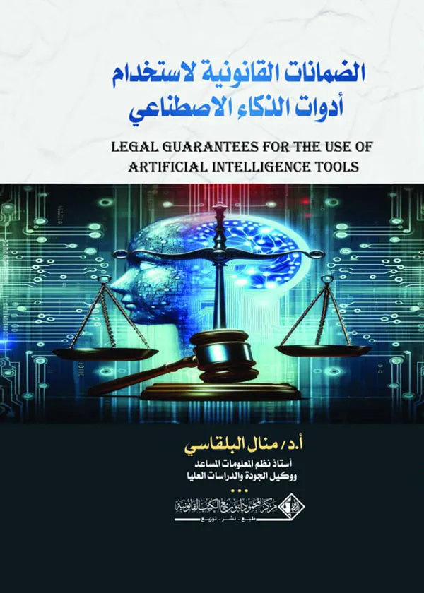 الضمانات القانونية لاستخدام أدوات الذكاء الاصطناعي