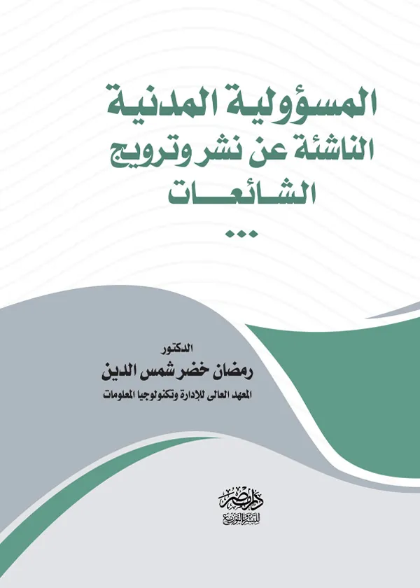 المسؤولية المدنية عن نشر وترويج الشائعات