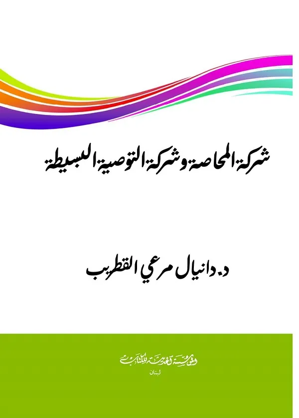 شركة المحاصة وشركة التوصية البسيطة
