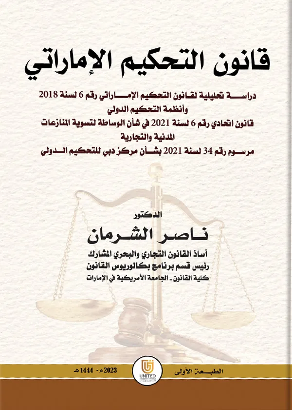 قانون التحكيم الإماراتي: دراسة تحليلية