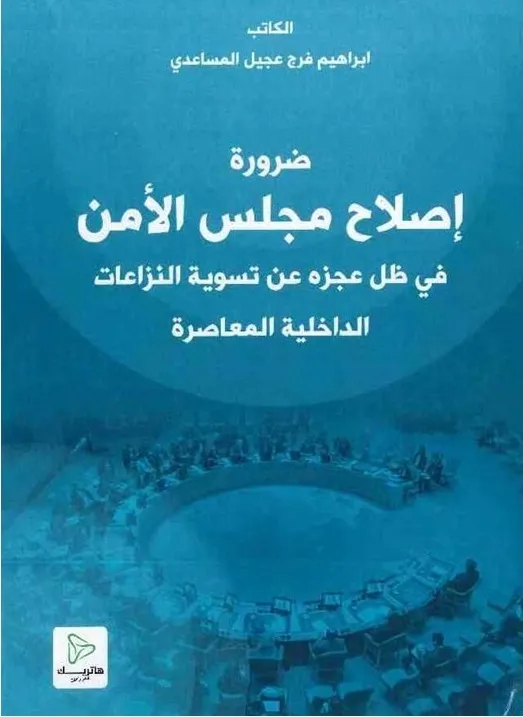 ضرورة إصلاح مجلس الأمن في ظل عجزه عن تسوية النزاعات الداخلية المعاصرة