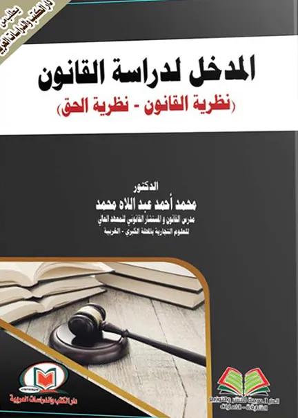 المدخل لدراسة القانون (نظرية القانون - نظرية الحق )