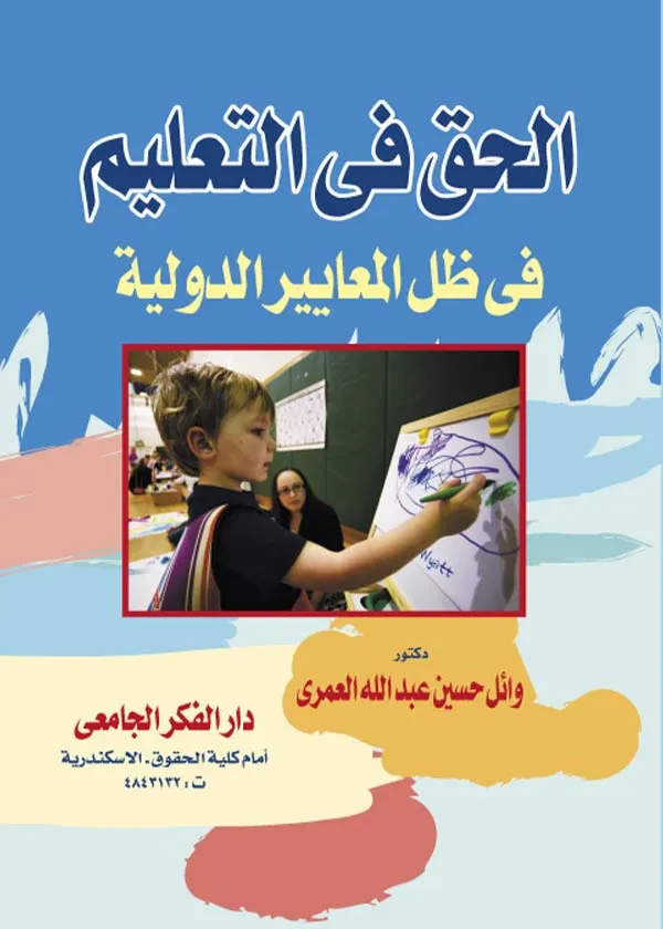 الحق في التعليم في ظل المعايير الدولية