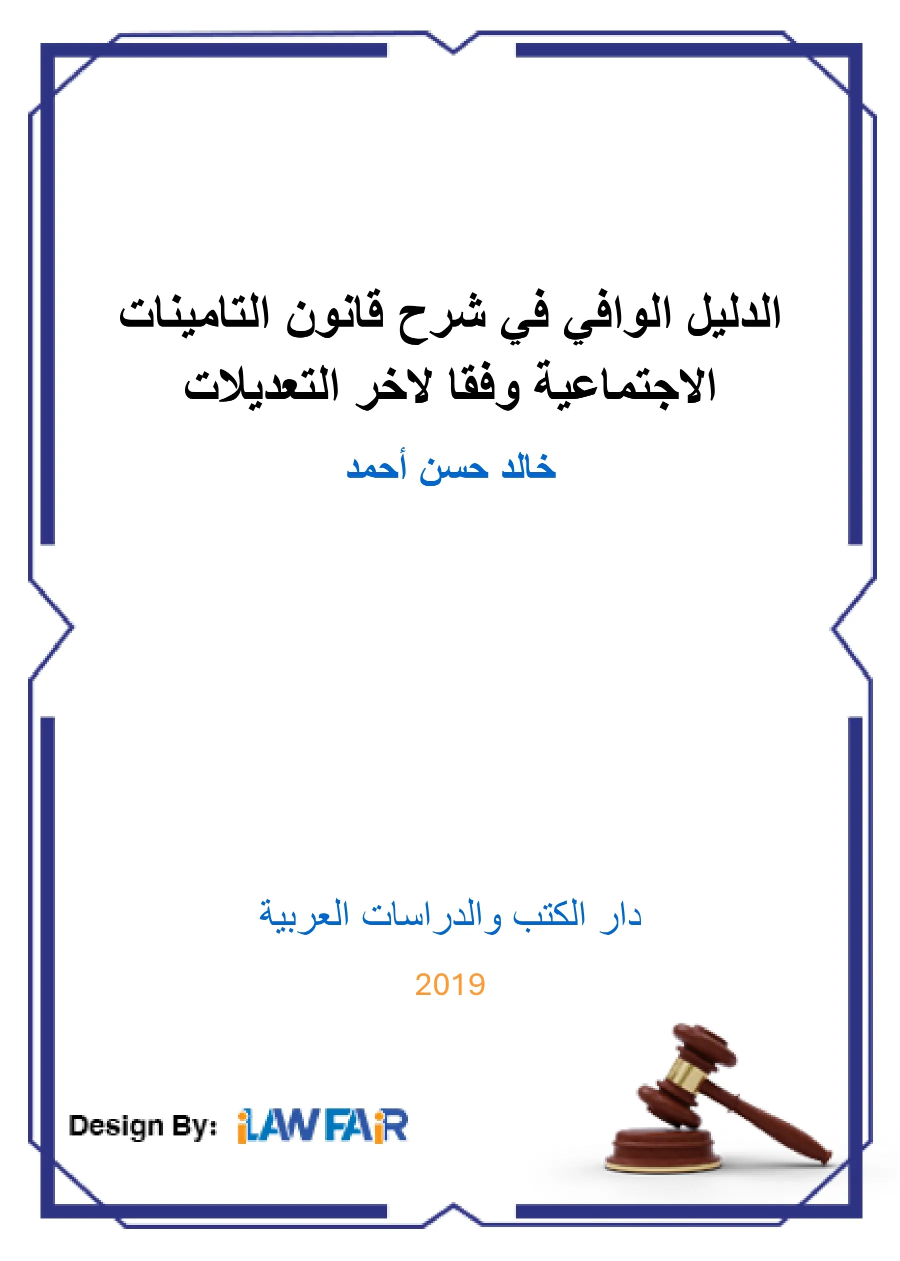 الدليل الوافي في شرح قانون التأمينات الإجتماعية وفقا لأخر التعديلات