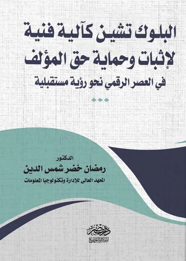 البلوك تشين كآلية فنية لإثبات وحماية حق المؤلف فى العصر الرقمى