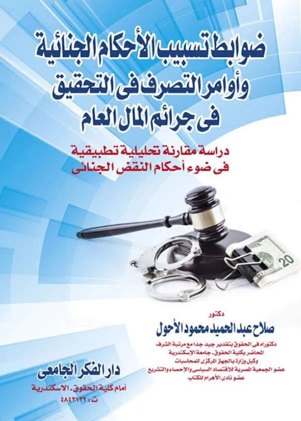 ضوابط تسبيب الأحكام الجنائية وأوامر التصرف في التحقيق في جرائم المال العام