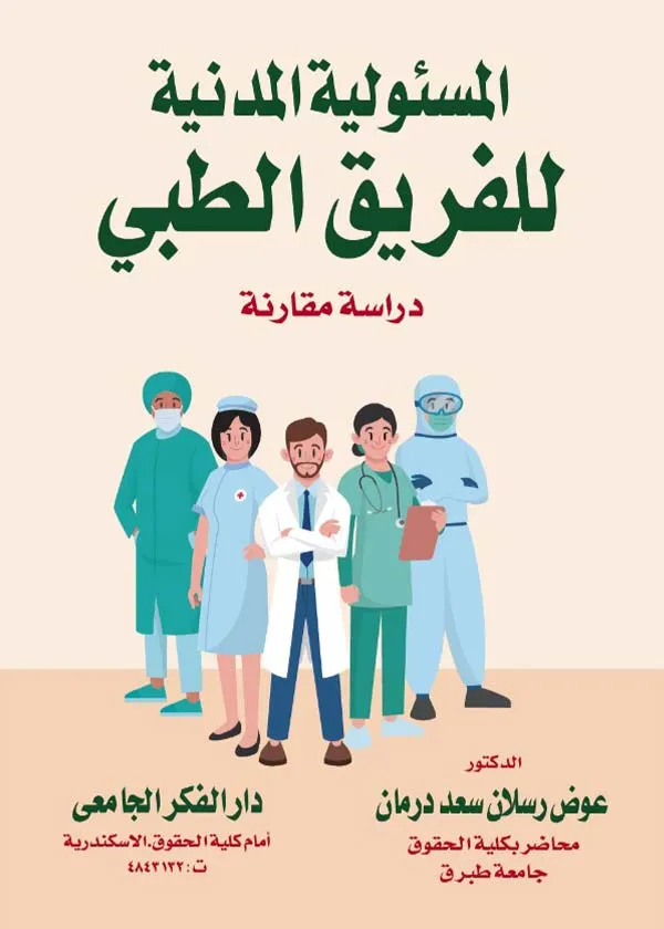 المسئولية المدنية للفريق الطبي