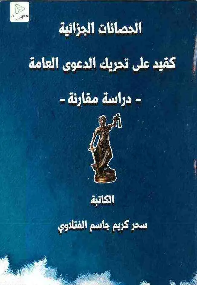 الحصانات الجزائية كقيد على تحريك الدعوى العامة: دراسة مقارنة