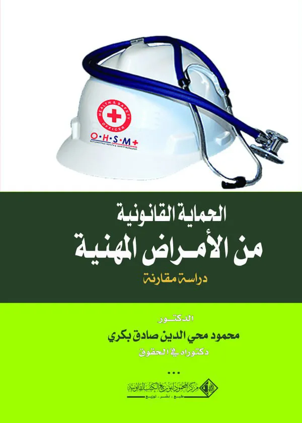 الحماية القانونية من الأمراض المهنية: دراسة مقارنة