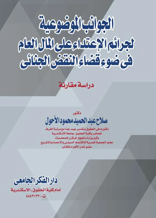 الجوانب الموضوعية لجرائم الإعتداء على المال العام في ضوء قضاء النقض الجنائي