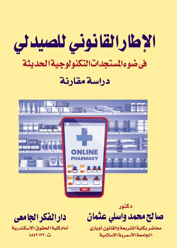 الإطار القانوني للصيدلي في ضوء المستجدات التكنولوجية